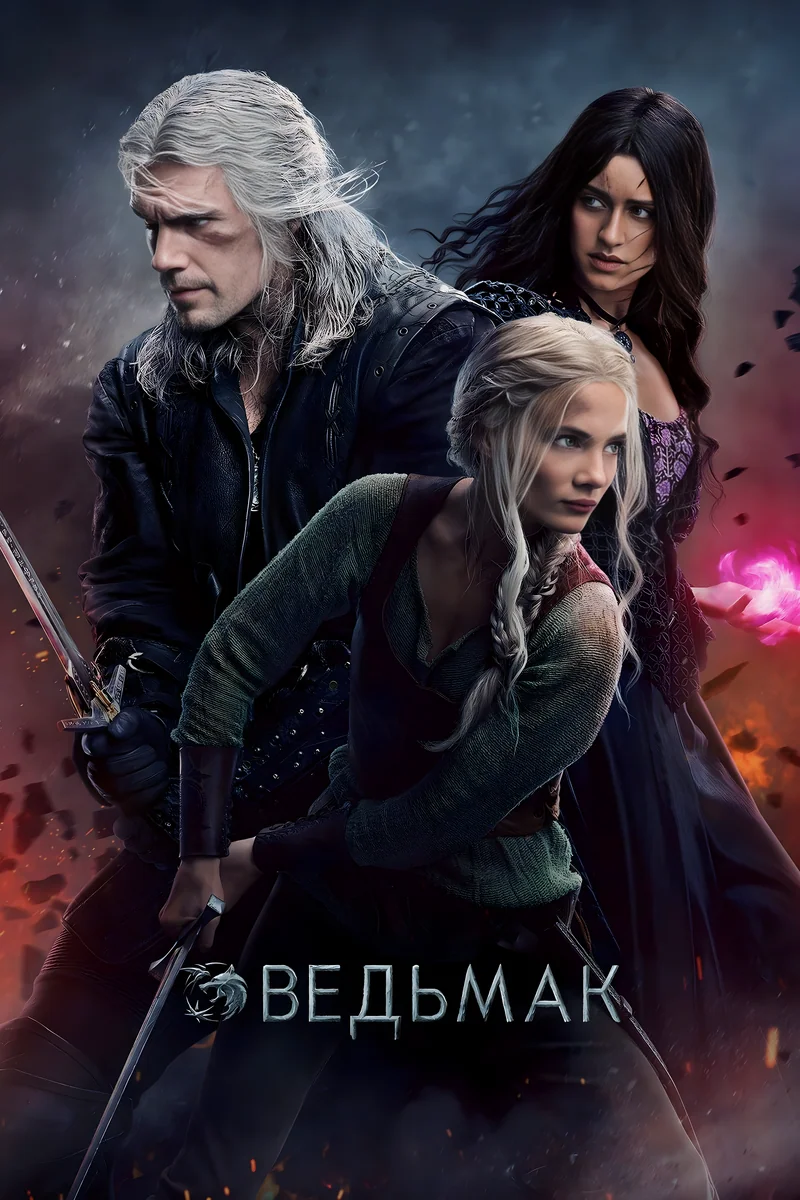 Ведьмак