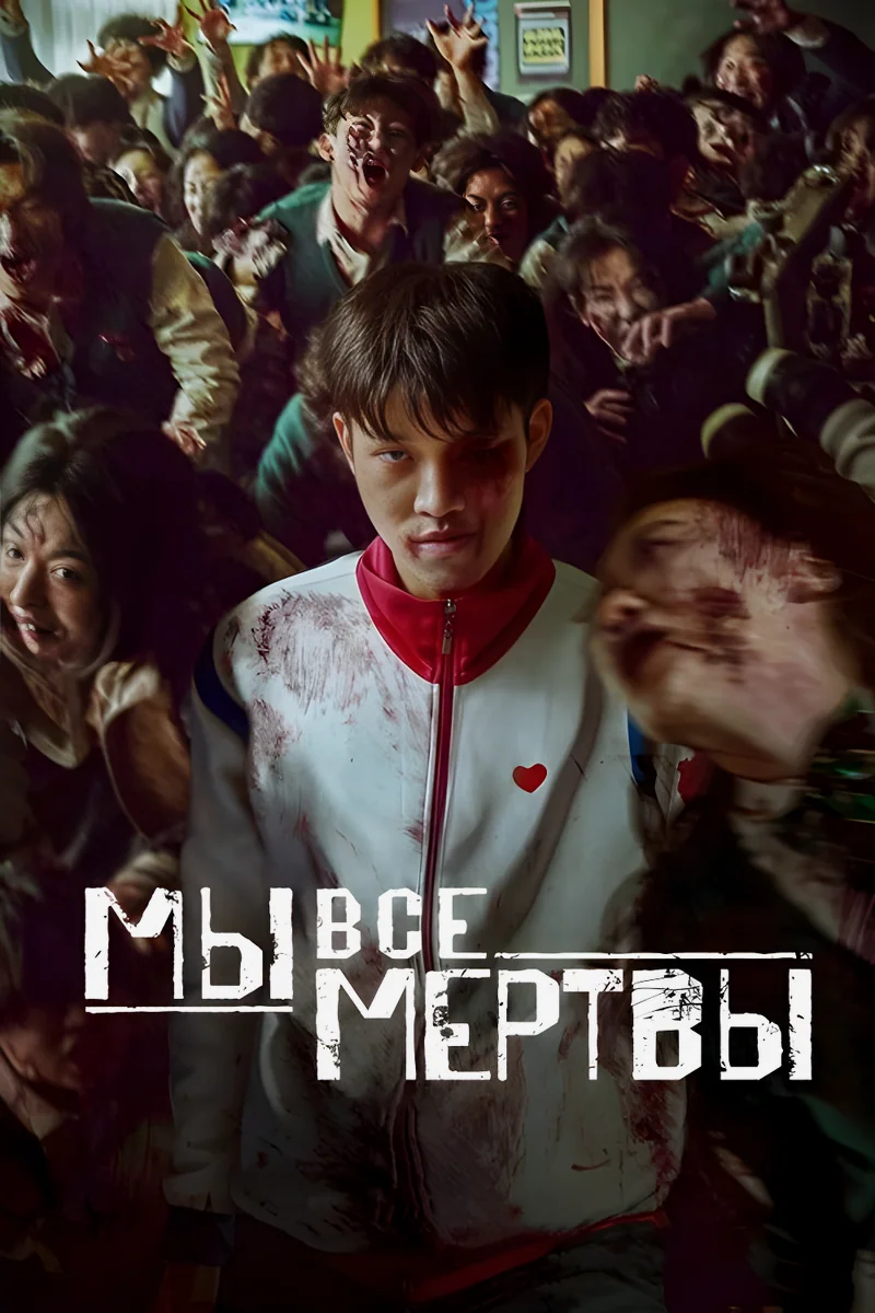 Все мы мертвы